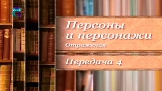 Роман императрицы. Прототипы литературных героев # 3.4