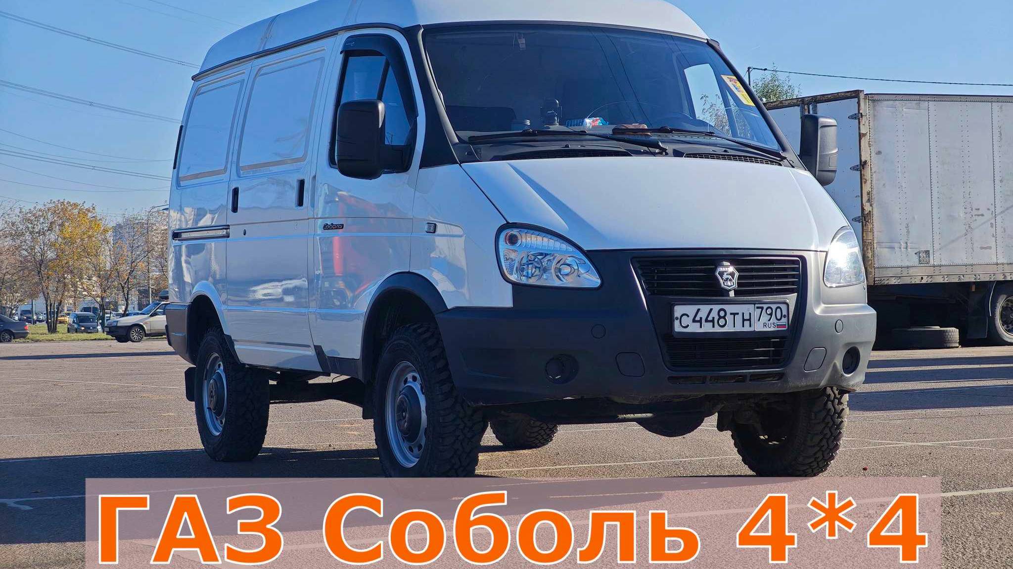 Продажа❗️ ГАЗ СОБОЛЬ 4*4