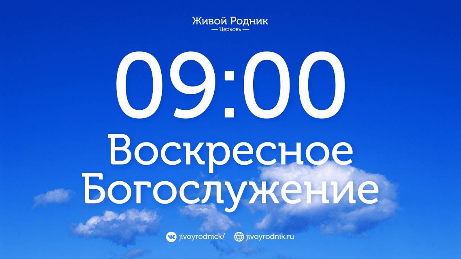 1 Декабря 2024 в 9:00 / 1-е Воскресное Богослужение, в 12:00 2-е Богослужение