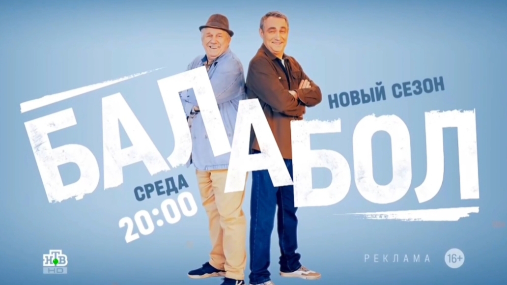 Реклама,Балабол, 8 сезон, новый сезон, Премьера в среду в 20:00 на НТВ, 2024