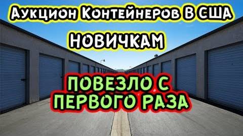 Аукцион контейнеров в США. Купили и новичкам повезло.