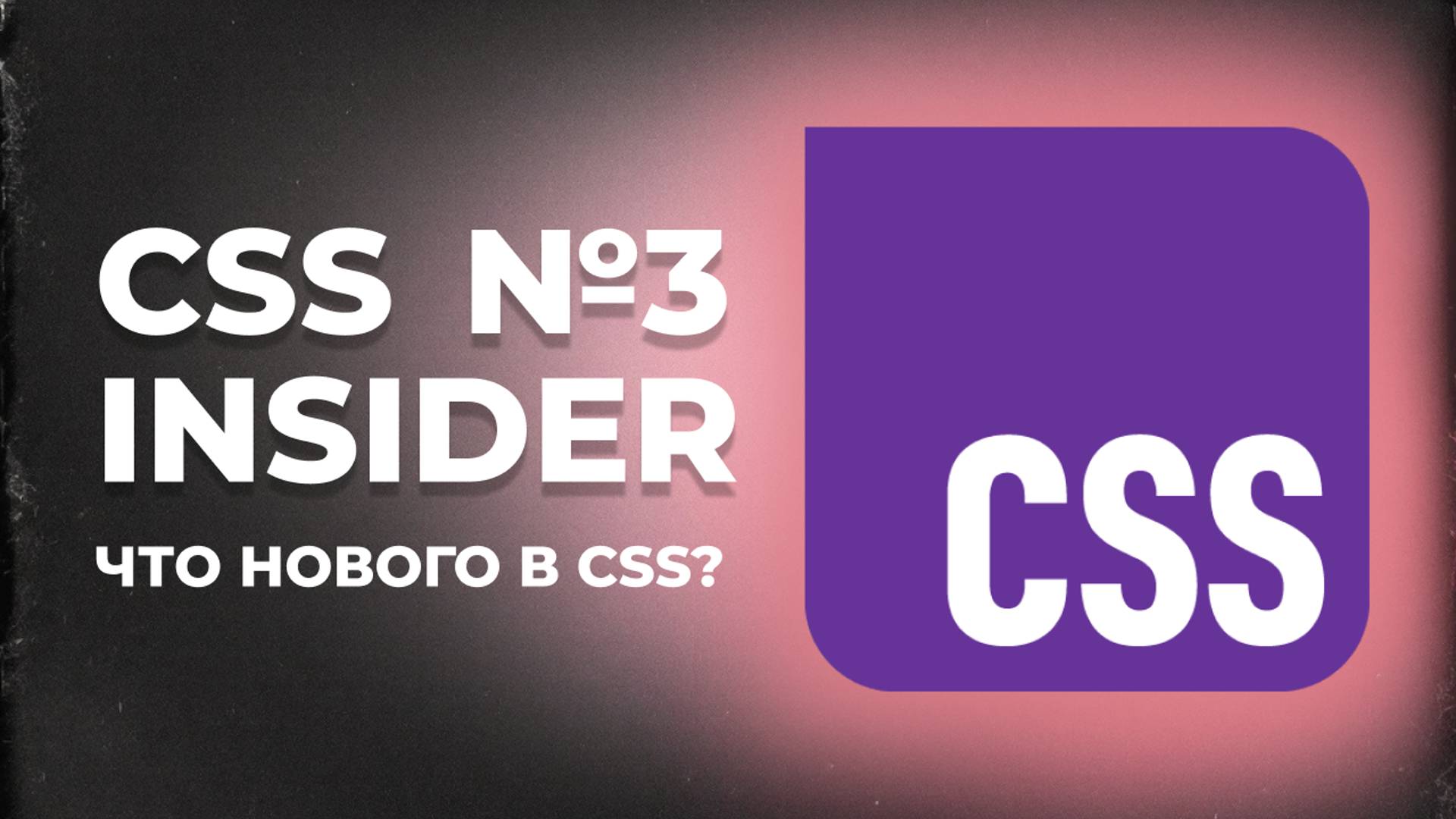 Новые функции CSS: if(), inherit(), обновленный attr() и новый логотип для CSS — CSS Insider 3