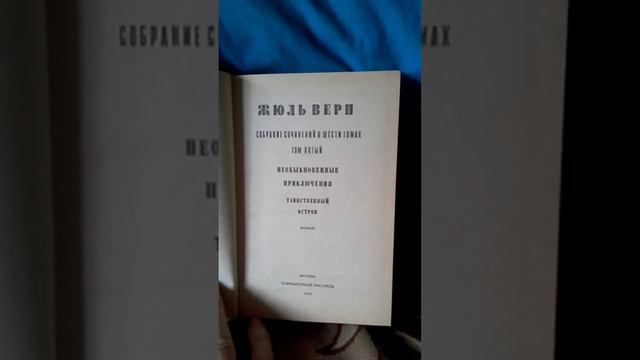 Книги Жюль Верн 5 том #книги#таро #история