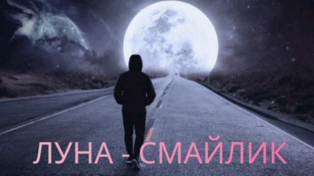 ЛУНА - СМАЙЛИК