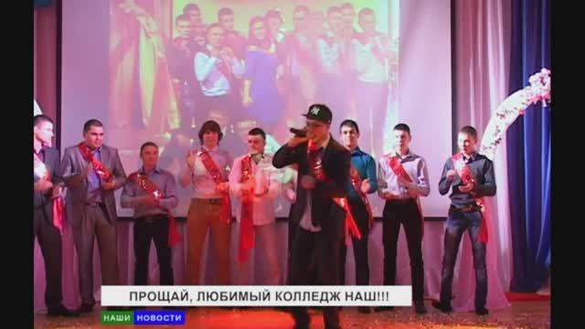 АТВ БЕРЕЗОВО ПРОЩАЙ ЛЮБИМЫЙ КОЛЛЕДЖ 2015 г