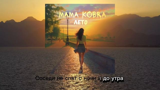 Mama Kobra - Лето (lyric video, karaoke)