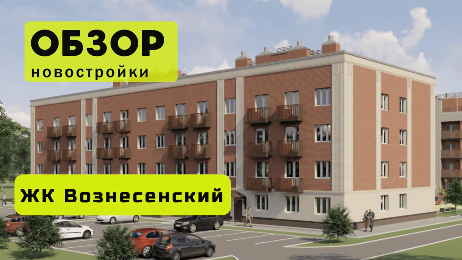 Обзор жилого комплекса «Вознесенский» в Новосибирске! 🏘️ ЖК Вознесенский обзор ЖК!