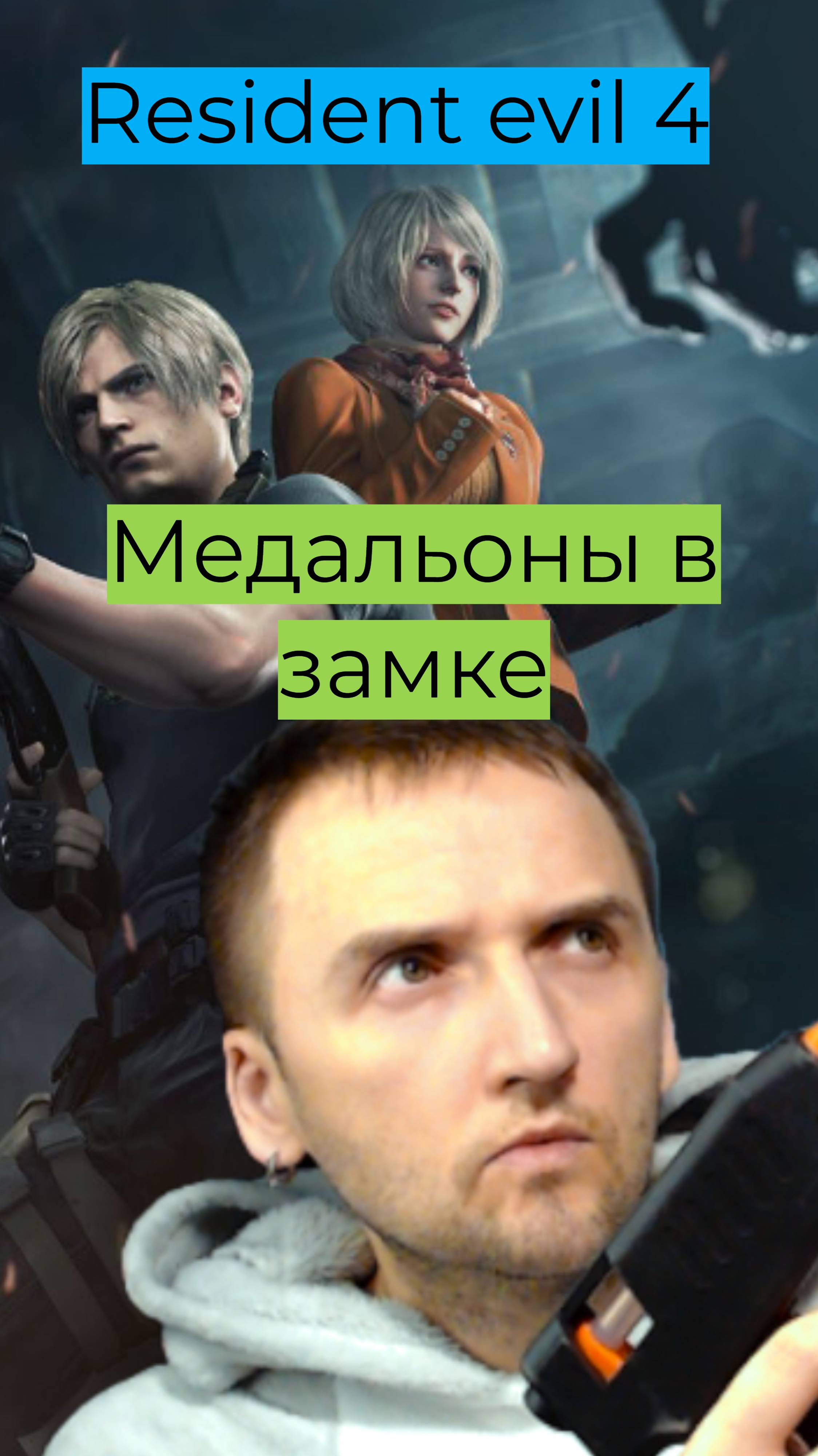 Resident evil 4 Медальоны в замке