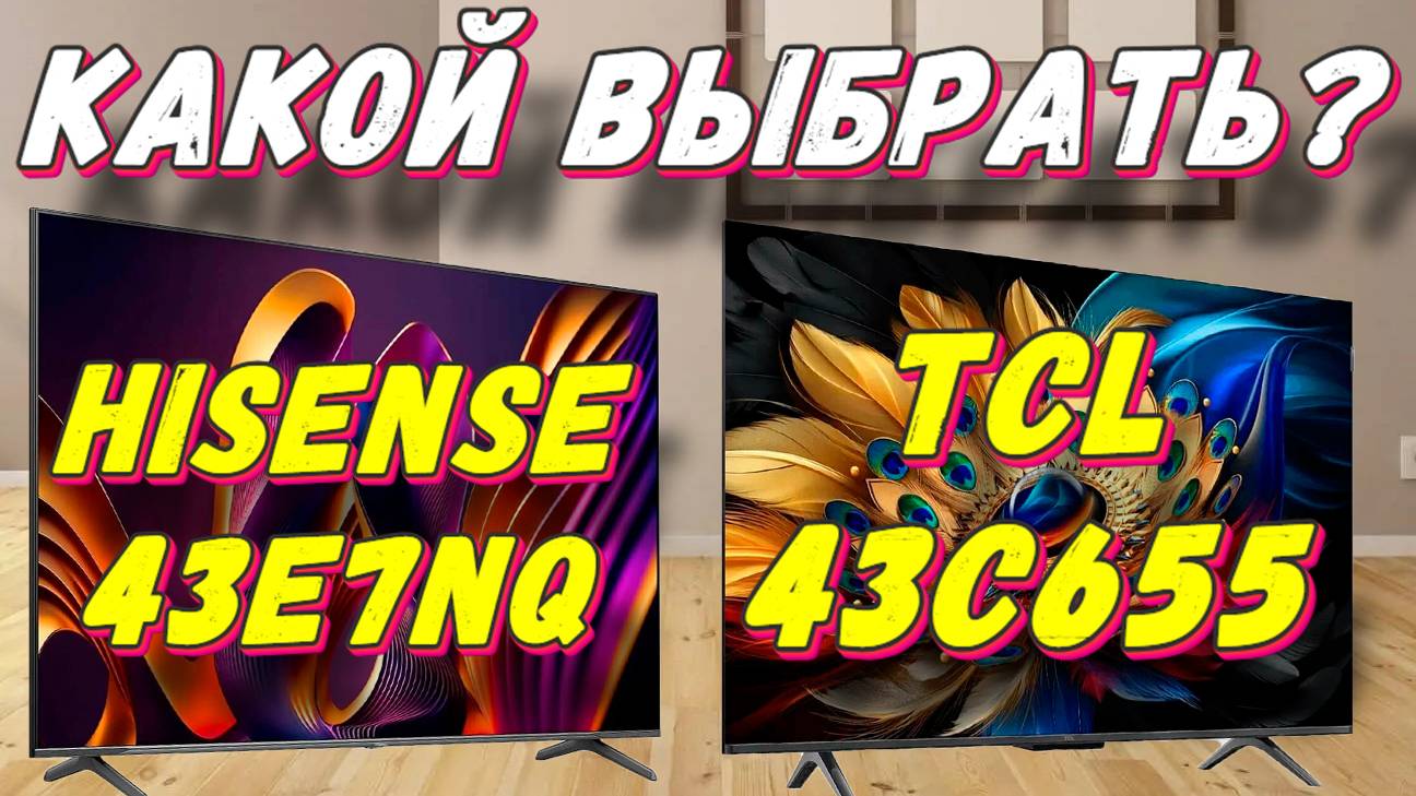 TCL 43C655 и Hisense 43E7NQ СРАВНЕНИЕ