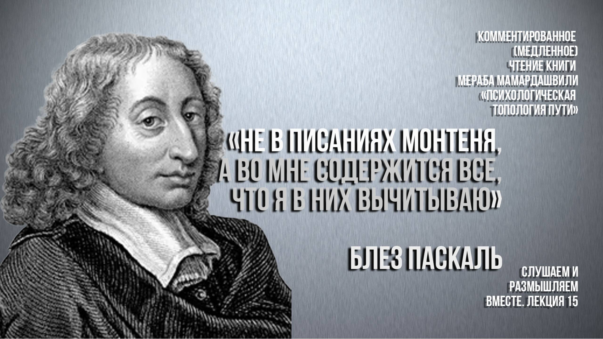 Б.Паскаль:"Не в писаниях Монтеня,а во мне содержится все, что я в них вычитываю".Вебинар 7.11.24.Ч.2