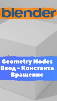 Короче говоря начал изучать ГеометриНодс Blender Вращение /Уроки Blender для начинающих