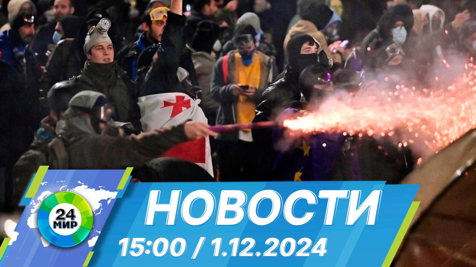 Новости 15:00 от 1.12.2024