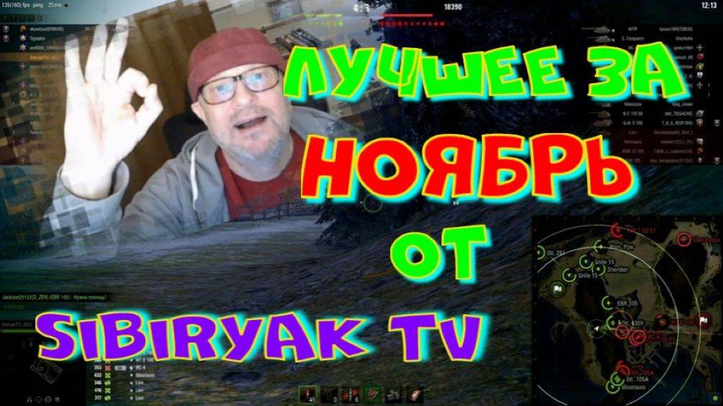 Лучшее за ноябрь от Sibiryak TV!! 🔥🔥💪#S#SibiryakTV #wot #миртанков #gaming #shorts #танки#приколы