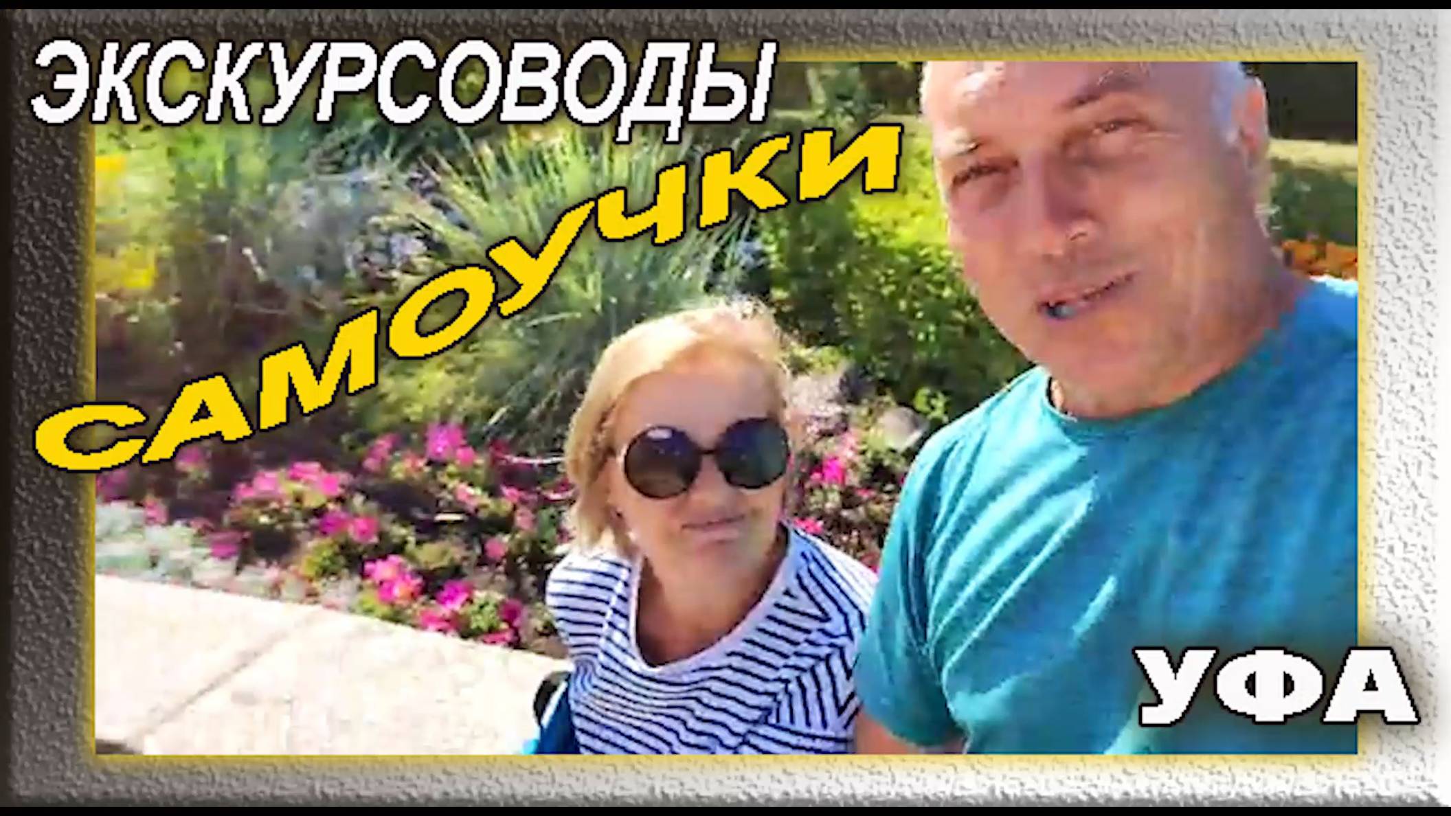 Соратник Пугачёва. ( Уфа. Памятник Салавату Юлаеву