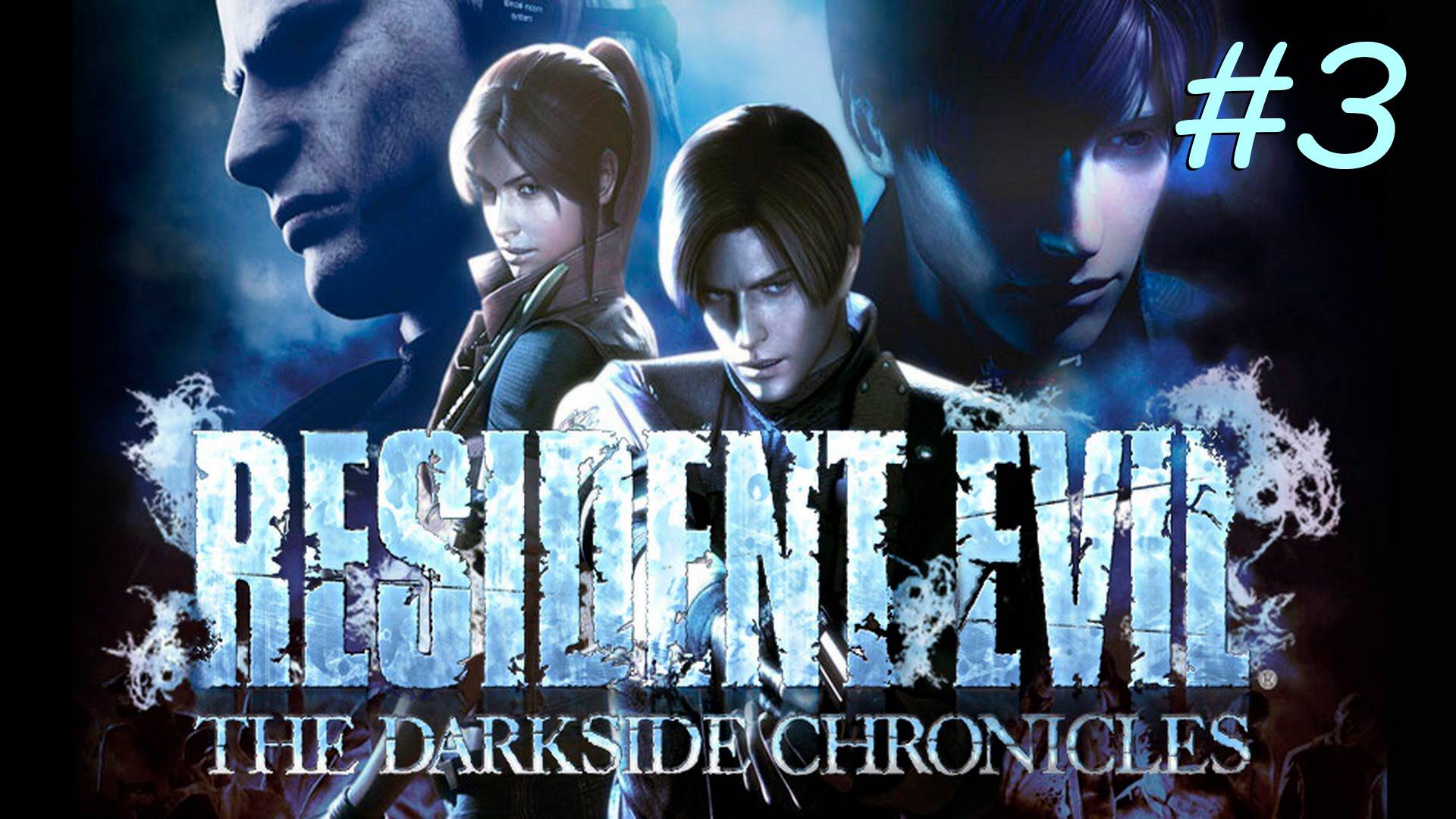 [Wii] Resident Evil: The Darkside Chronicles | Прохождение | #3