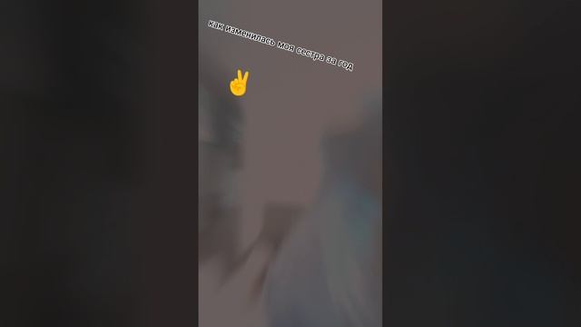 мое первое видео с сестрой