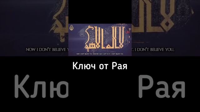 Ислам | Ключ от Рая