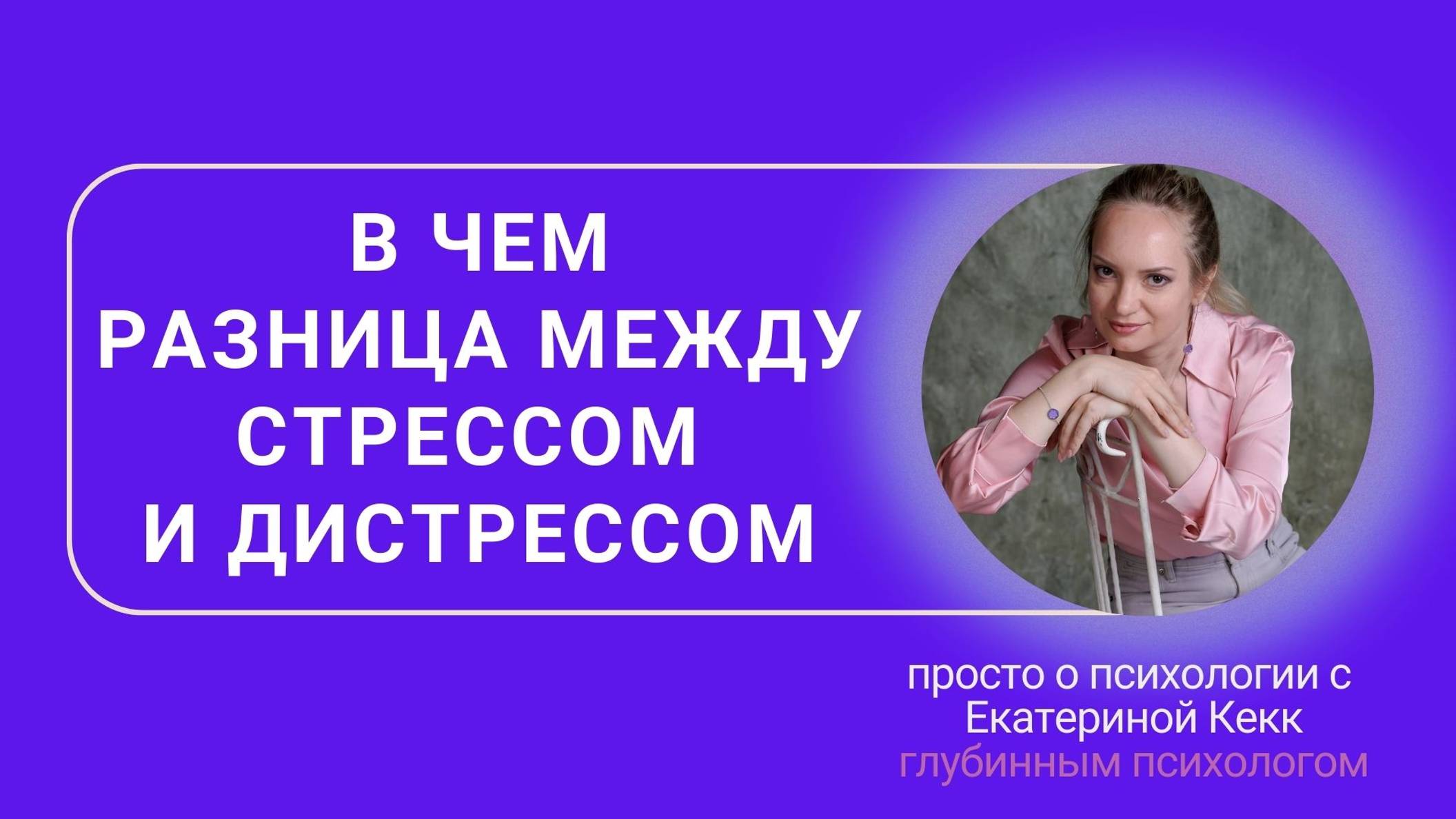 Стресс vs. Дистресс_ в чем разница?