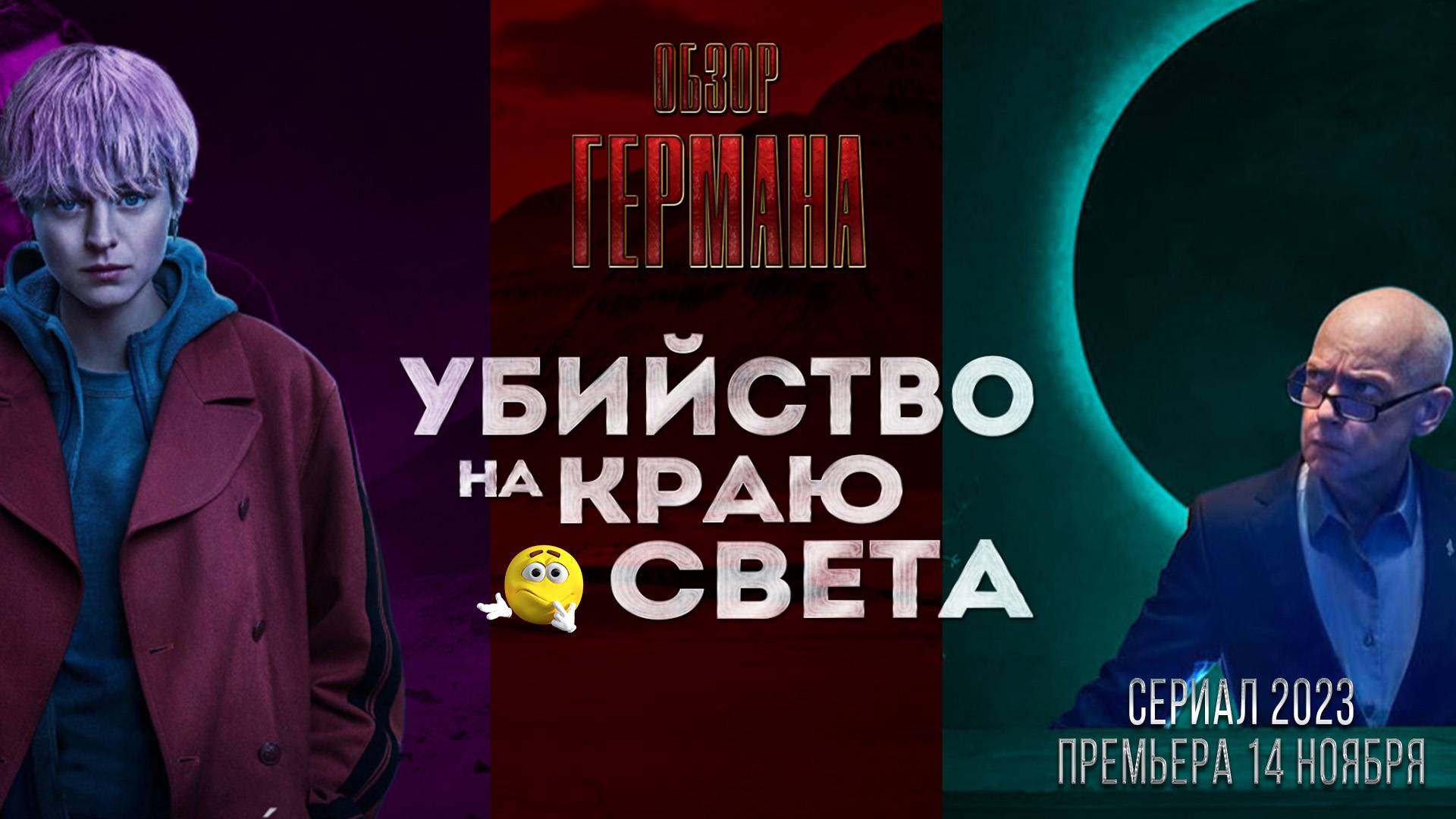 "Убийство на краю света" 😔 хакер ведет расследование. Детективный сериал