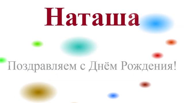 Наташа - с днём рождения