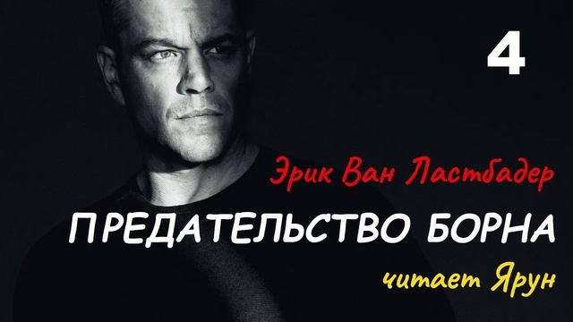 ПРЕДАТЕЛЬСТВО БОРНА, Глава #4 — Эрик Ван Ластбадер | Аудиокнига | читает Ярун