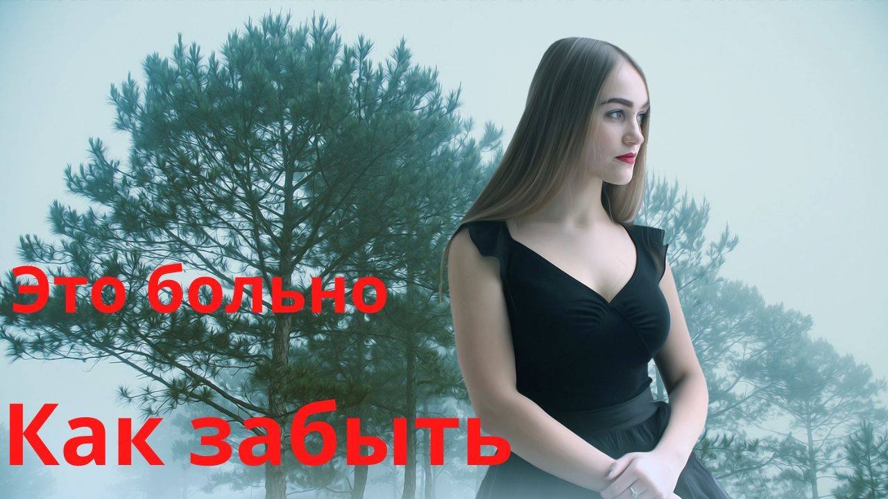 Это больно. Как забыть. Воспоминания о прошлом.