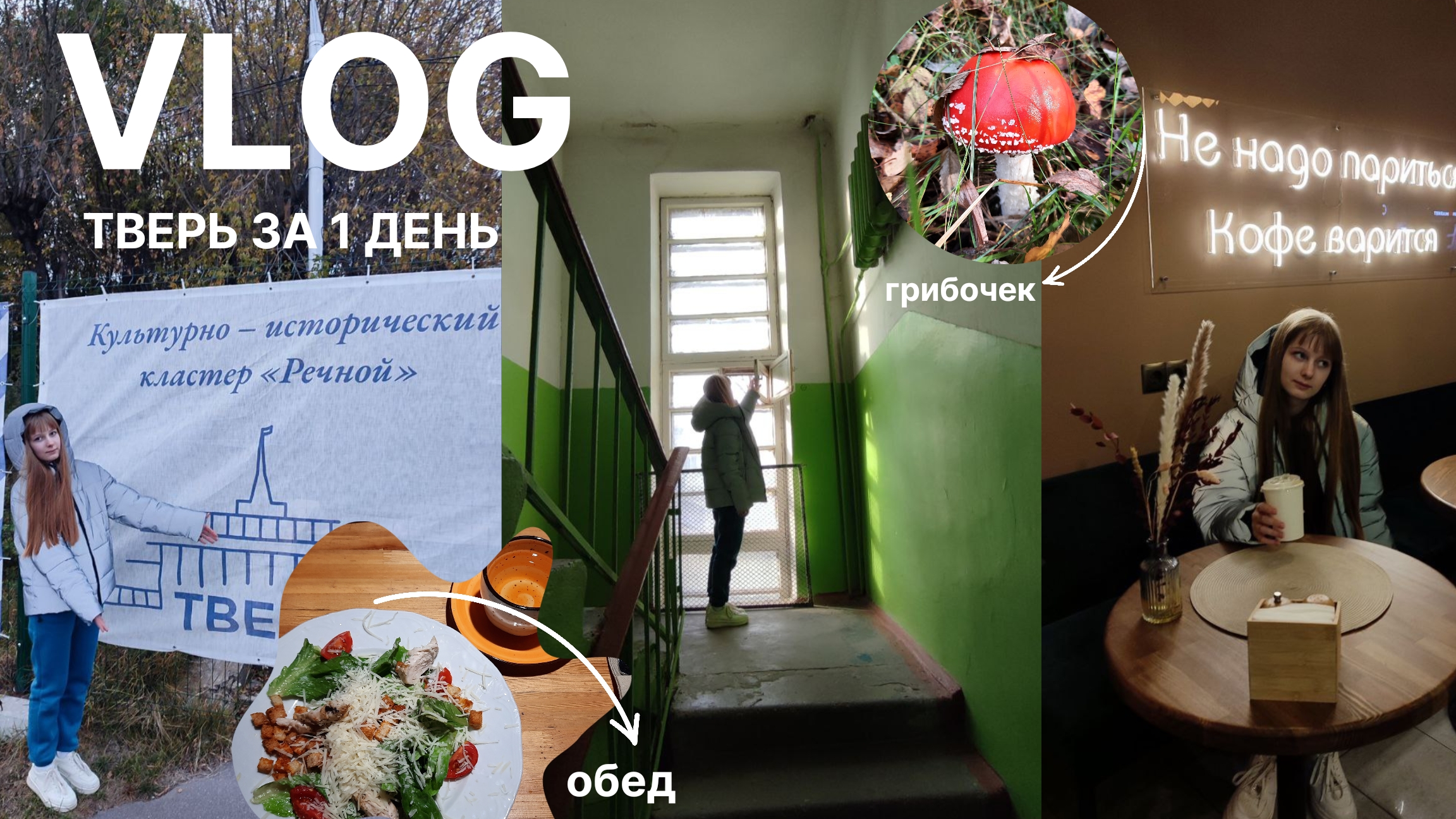 VLOG: ТВЕРЬ ЗА 1 ДЕНЬ