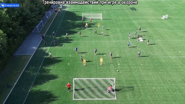 Тренировка взаимодействий при игре в обороне