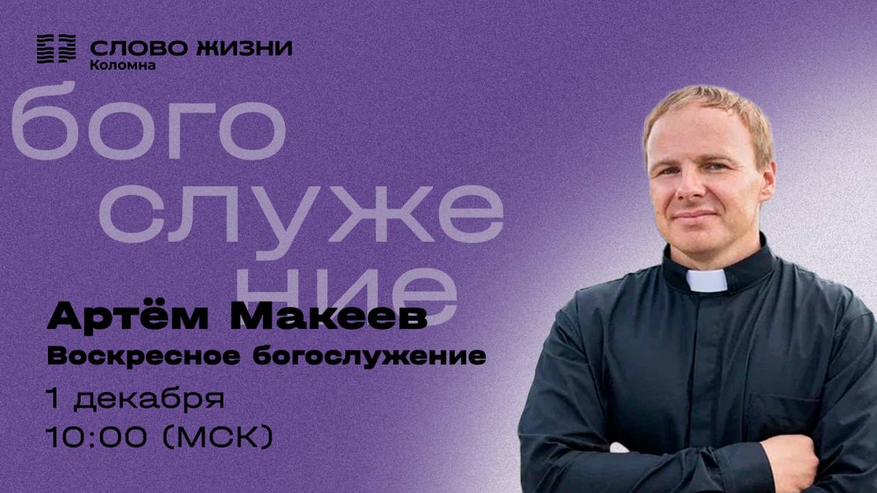 Воскресное Богослужение 01.12.2024. Проповедует Пастор: Артём Макеев. ( ч. 2)