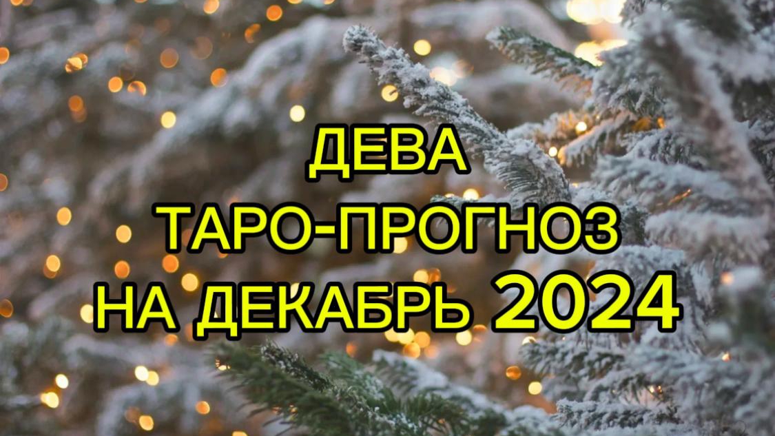 ДЕВА/ТАРО-ПРОГНОЗ/ДЕКАБРЬ 2024