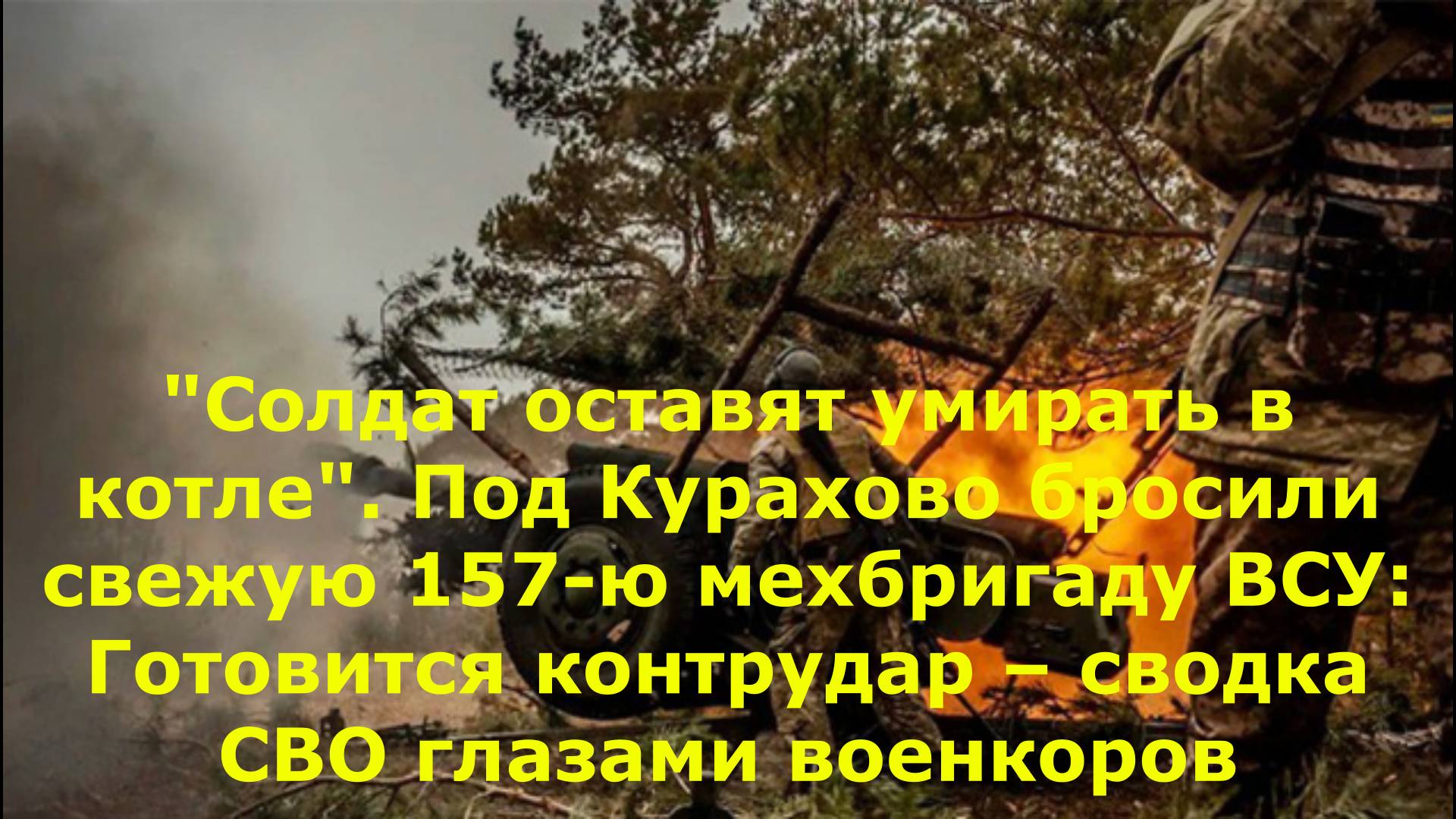 "Солдат оставят умирать в котле". Под Курахово бросили свежую 157-ю мехбригаду ВСУ: Готовится контру