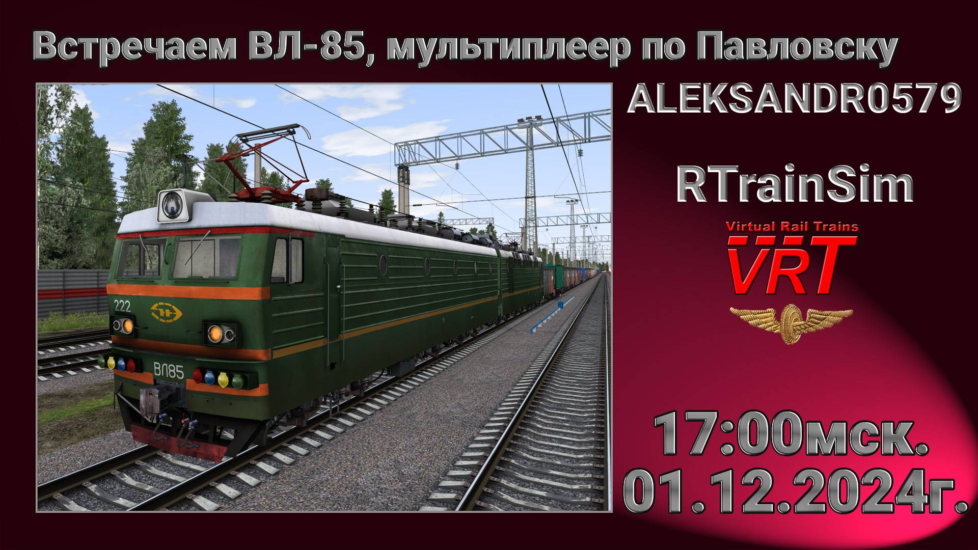 🚂RTrainSim [ VRT, Встречаем ВЛ-85, мультиплеер по Павловску ] 01.12.2024г. 17:00мск.