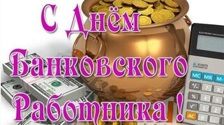 С днём банковского работника!