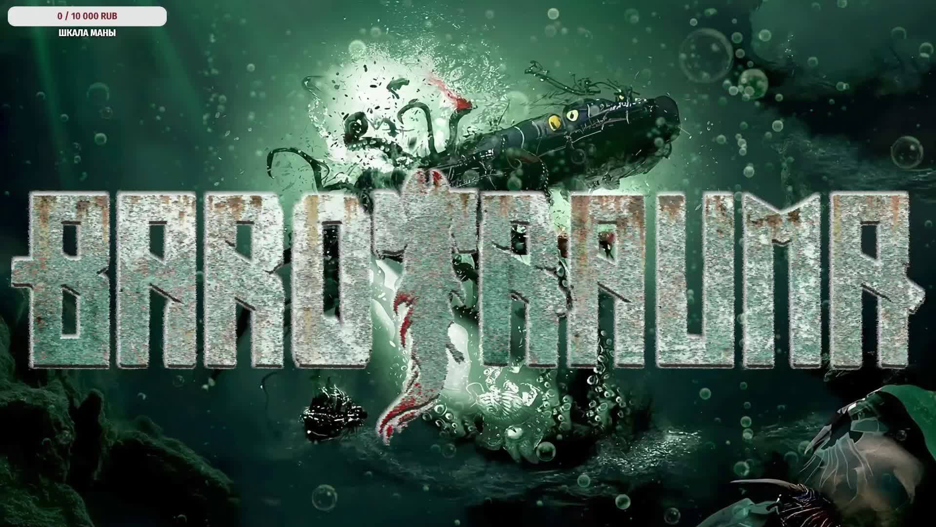 🌊 Играем в Barotrauma