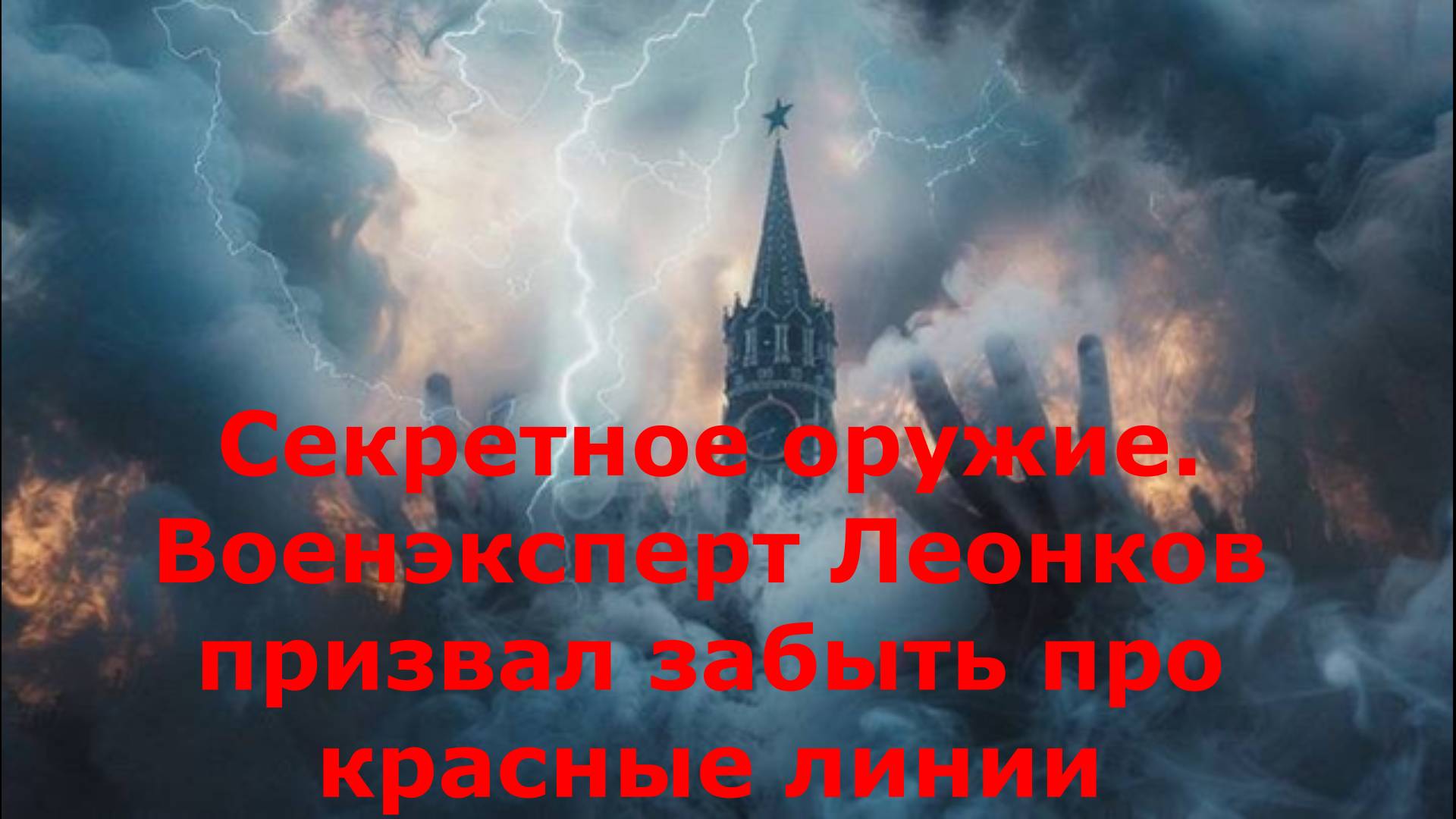 Секретное оружие. Военэксперт Леонков призвал забыть про красные линии