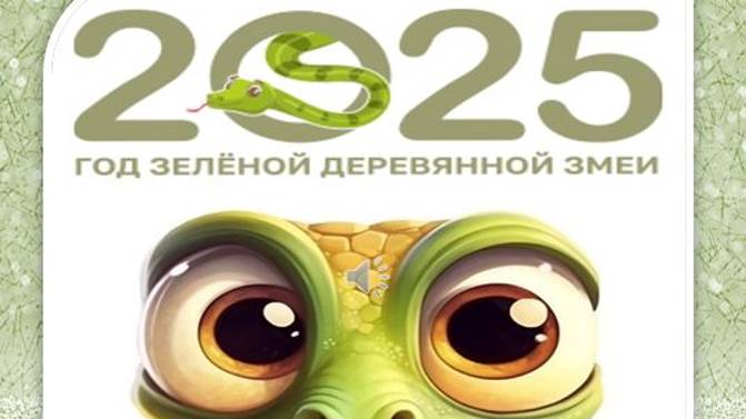 2025 год ЗМЕИ