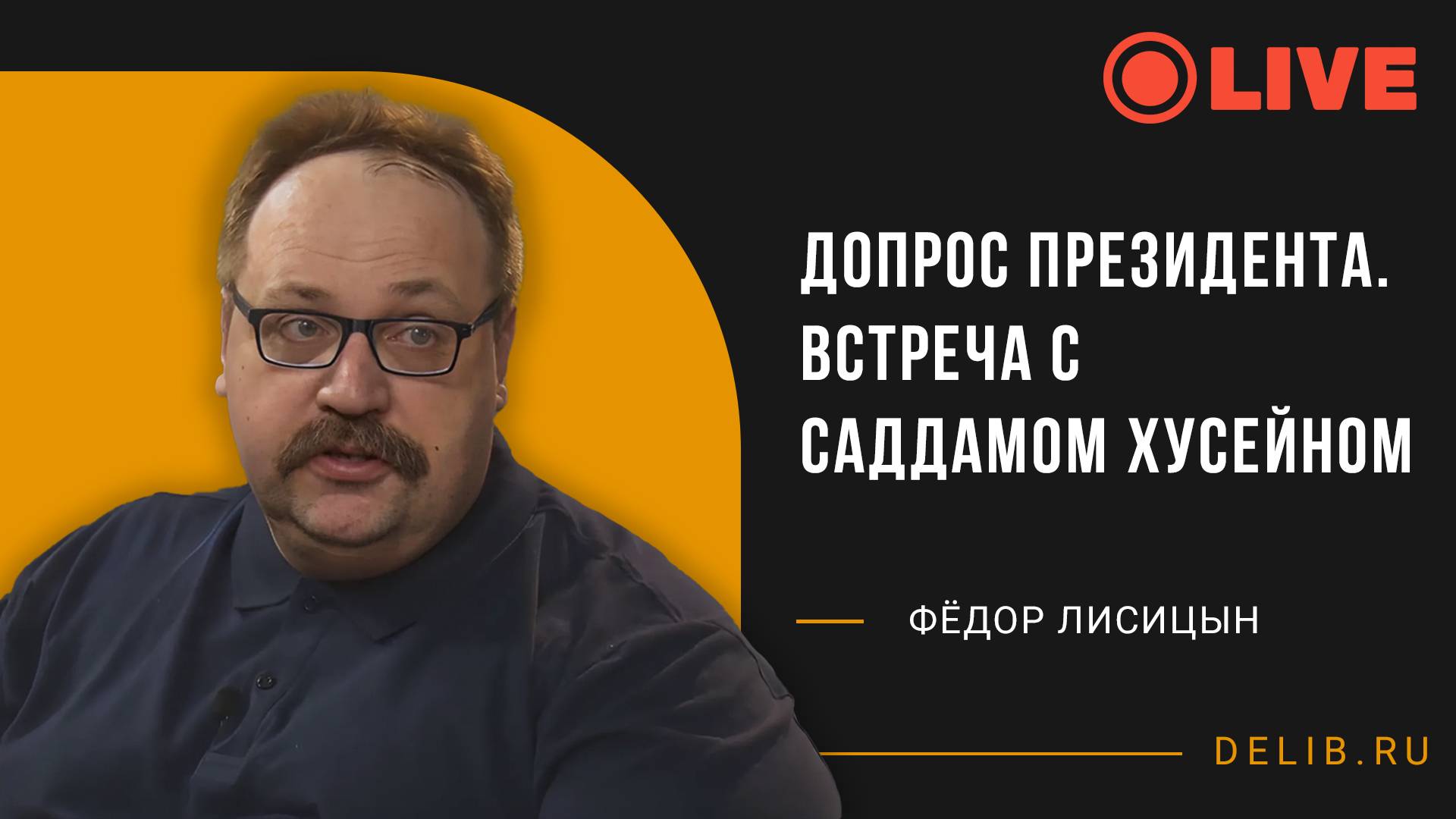 Допрос президента. Встреча с Саддамом Хусейном | Фёдор Лисицын