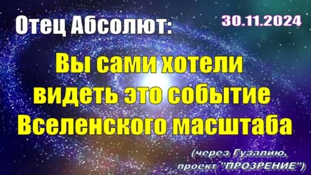 Послание Отца Абсолюта от 30 ноября 2024 г. (через Гузалию)