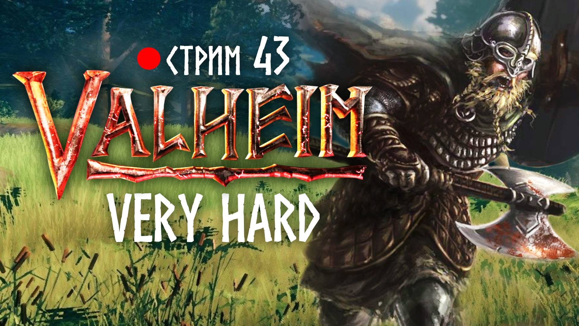 Valheim. Раздельный кооп. Hardcore. 43 #valheim #veryhard #вальхейм