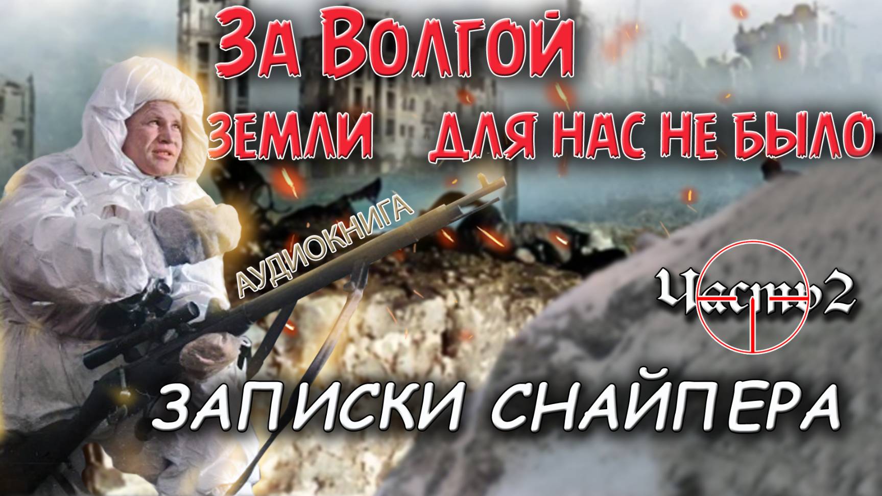 За Волгой земли для нас не было. Василий зайцев. Записки снайпера. Аудиокнига. Главы 12-19(Часть 2)