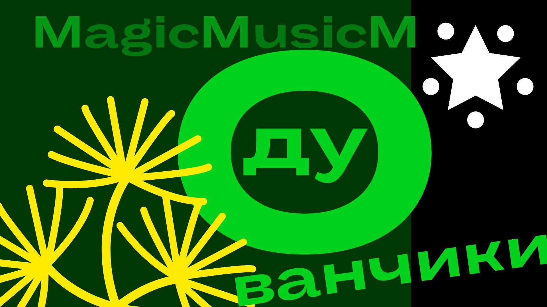 MagicMusicM одуванчики песня 2024 музыка поп диско джаз рингтон обои на телефон композитор песенник