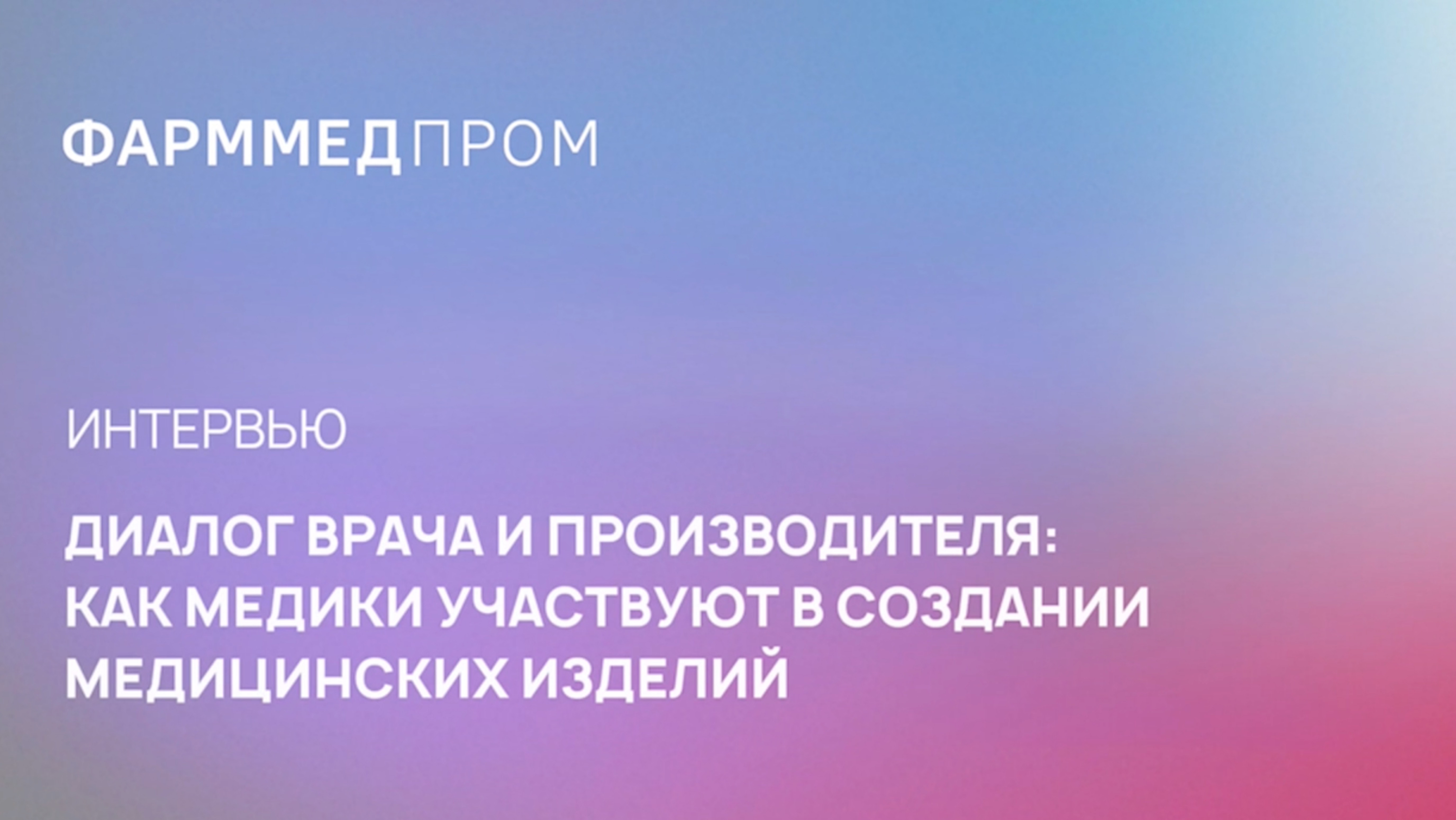 Интервью с Еленой Парамоновой, директором департамента разработки и регистрации МИ