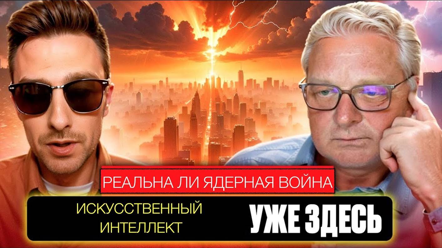 Gennady M | Реальна ли ядерная война 2025? Почему ИИ хочет нас сократить?