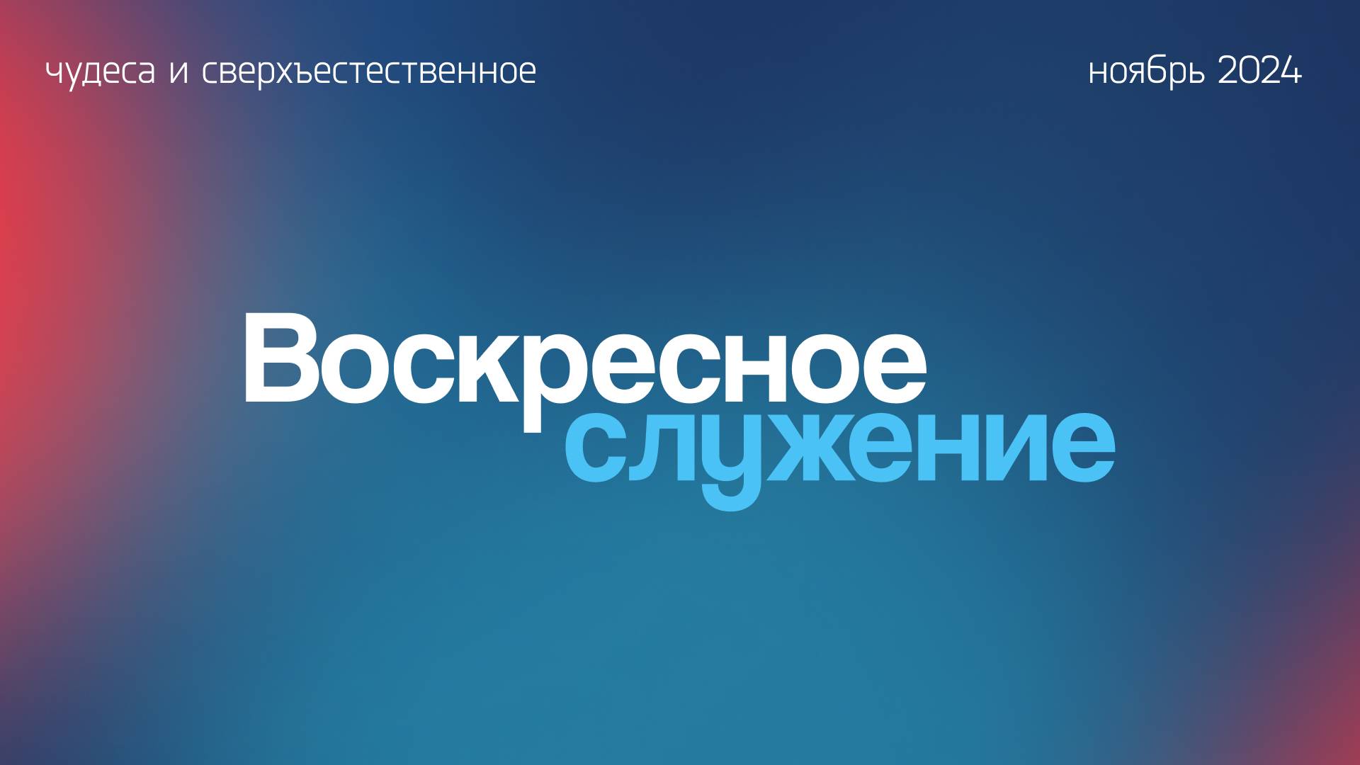 Воскресное служение | 11:00 | Вера Бушманская