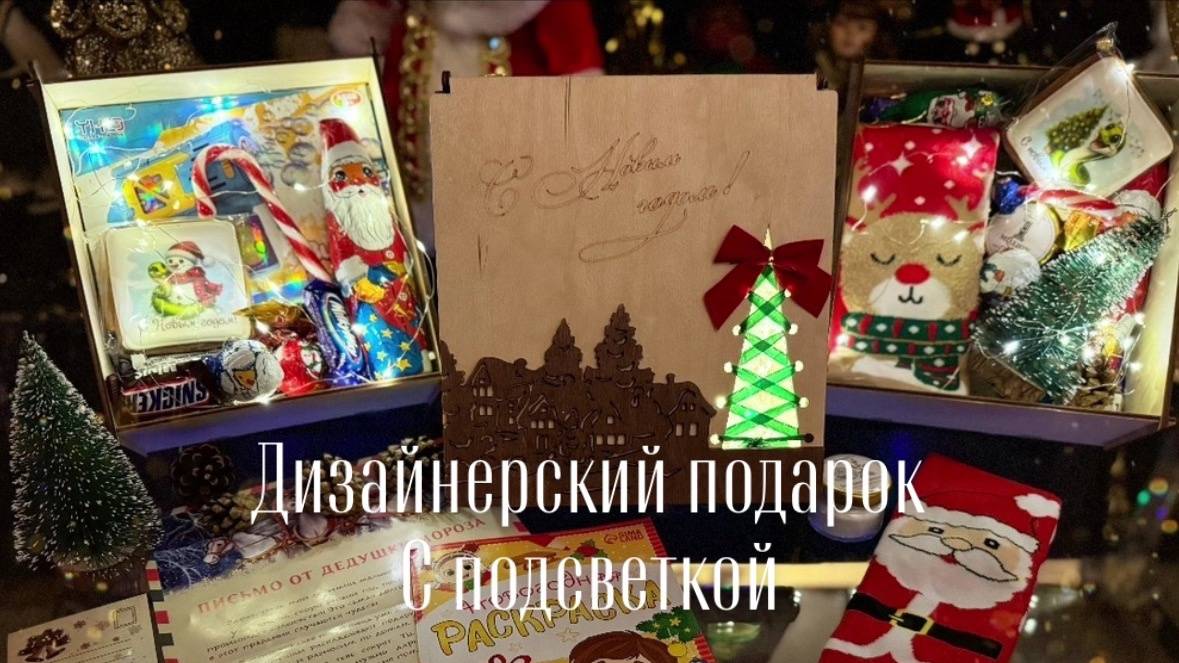 Дизайнерский Новогодний подарок для детей и взрослых с подсветкой 2025 год