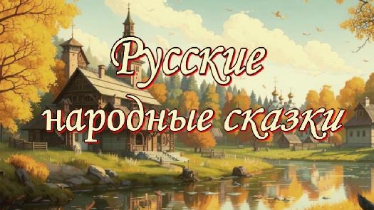 Русские народные сказки. Часть 4