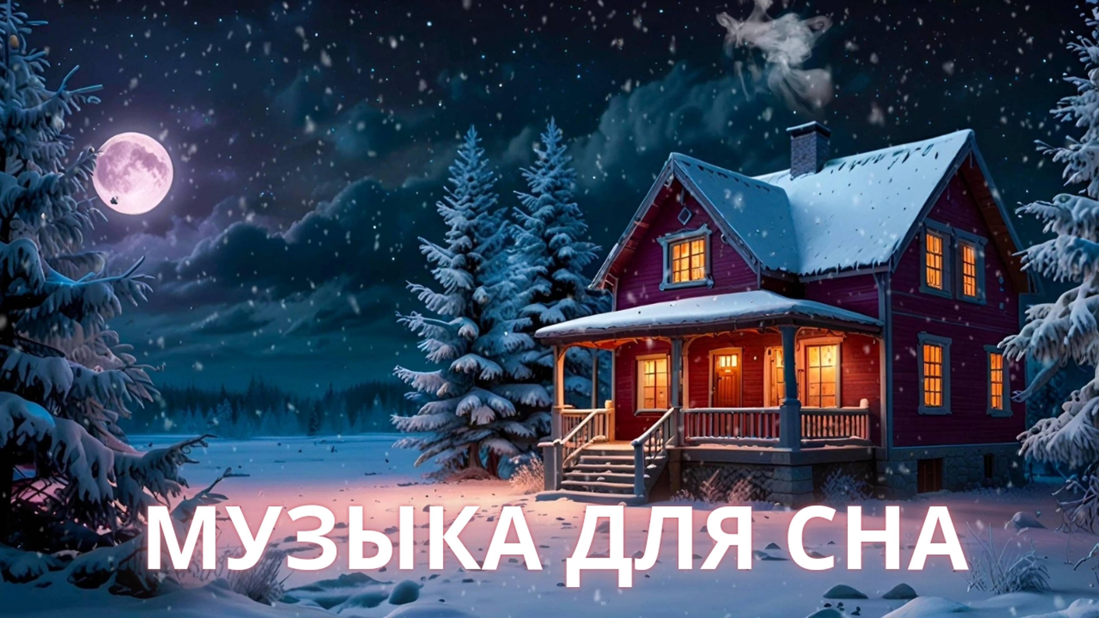 Музыка для сна и отдыха