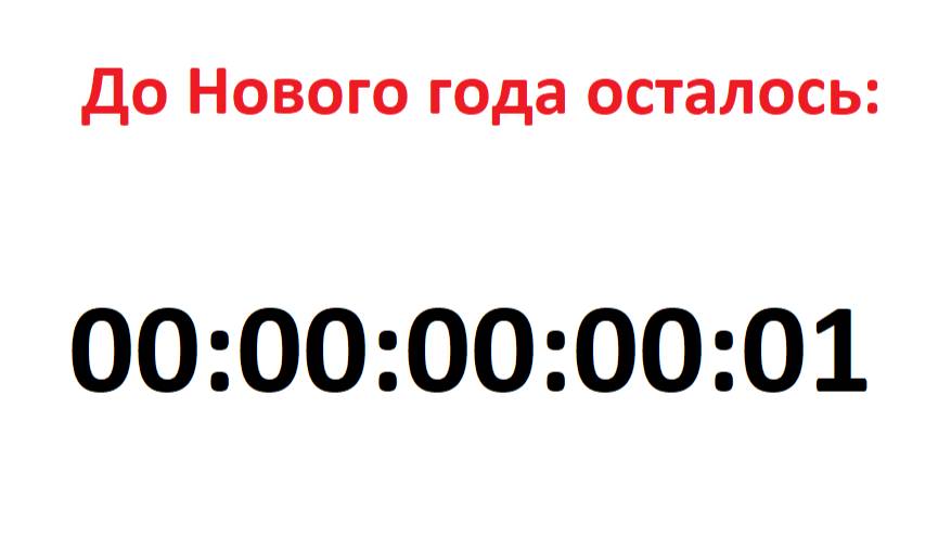 Сделал отсчёт до Нового года!