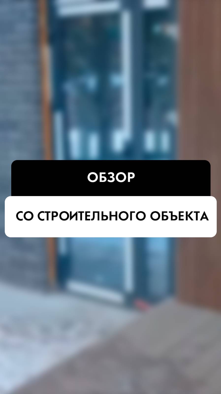 Обзор со строительного объекта в Новосибирске от компании Tehnadzor54