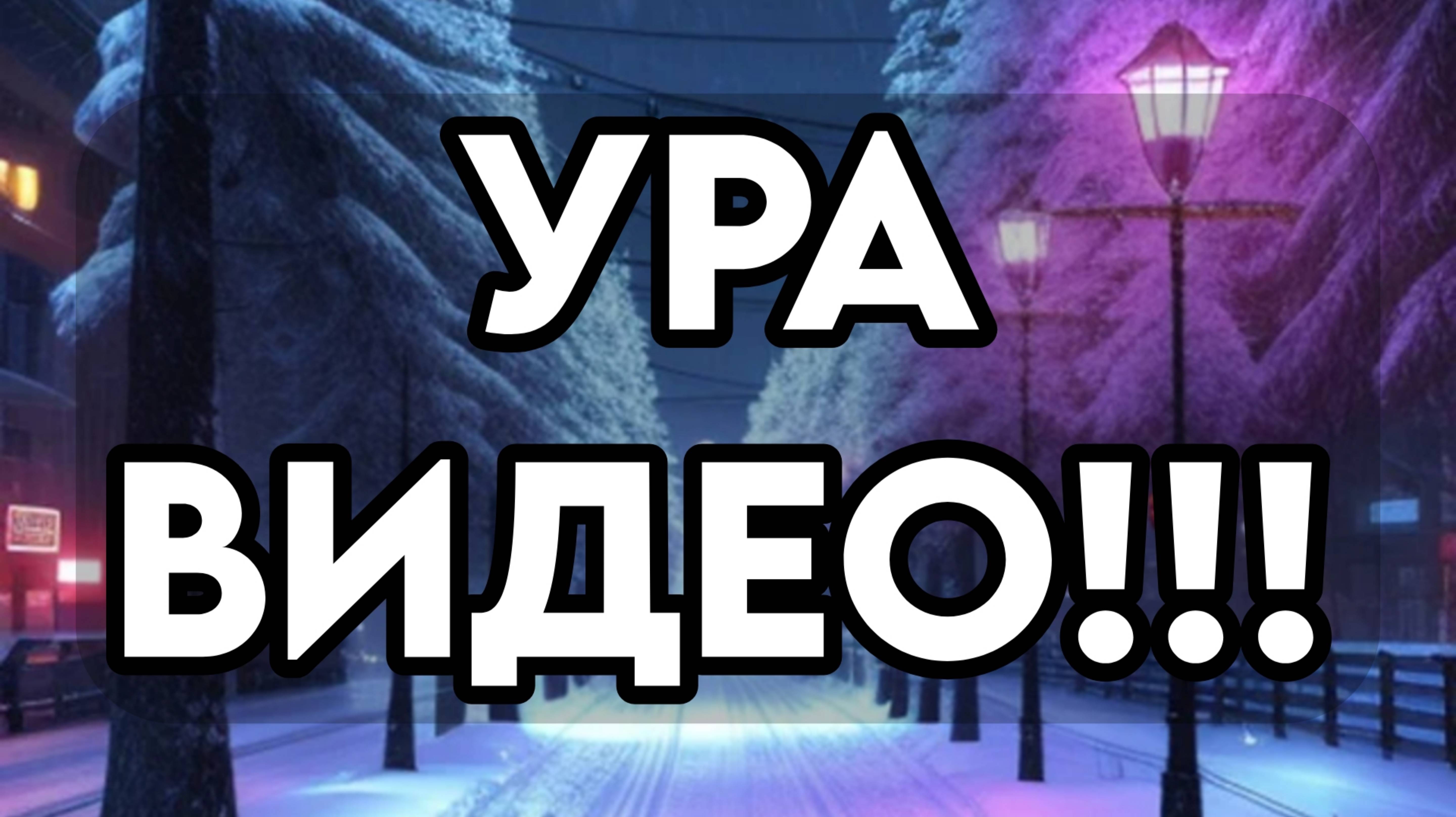 Я ВЕРНУЛСЯ!!! скоро много видео?